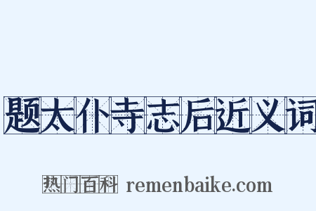 题太仆寺志后近义词是什么意思的图片